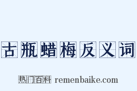 古瓶蜡梅反义词是什么意思的图片